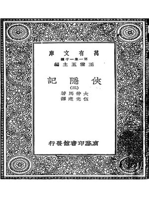 cover image of 侠隐记二（又译三个火枪手）